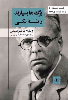 برگ ها بسیارند ریشه یکی