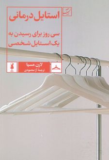 استایل درمانی