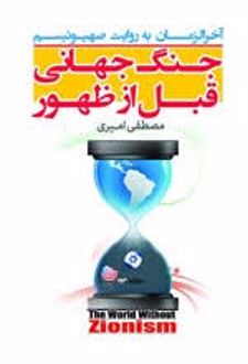 کتاب جنگ جهانی قبل از ظهو