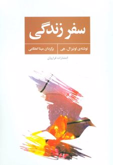 سفر زندگی