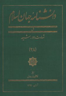 دانشنامه جهان اسلام (28)