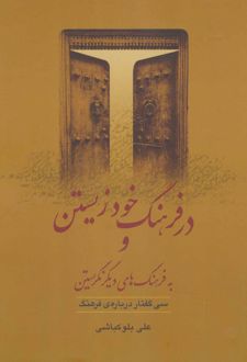 در فرهنگ خود زیستن (شومیز)