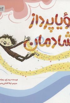 رویا پرداز شادمان