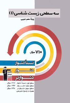 سه سطحی زیست شناسی (1) دهم تجربی