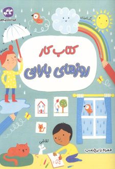 کتاب کار روزهای بارانی