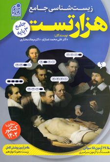 هزار تست جامع زیست شناسی