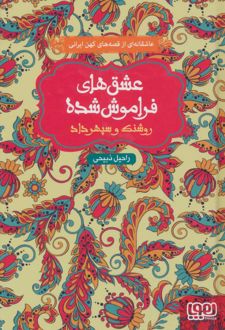 روشنک و سپهرداد (جلد سخت)