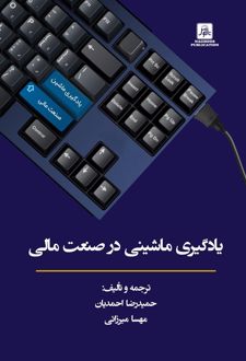 یادگیری ماشینی در صنعت مالی