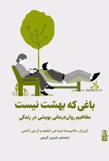 کتاب باغی که بهشت نیست
