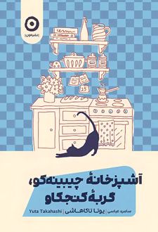 آشپزخانه چیبینه‌کو: گربه کنجکاو