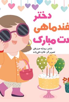 دختر اسفند ماهی تولدت مبارک