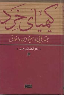 کیمیای خرد