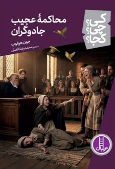 محاکمه عجیب جادوگران