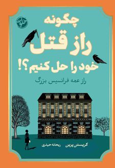 چگونه راز قتل خود را حل کنیم
