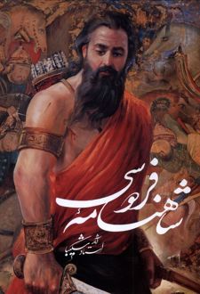 شاهنامه فردوسی