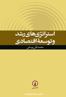 استراتژی‌ های رشد و توسعه اقتصادی