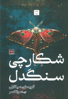 کتاب شکارچی سنگدل (شومیز)