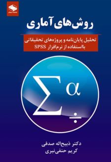 کتاب روش‌های آماری