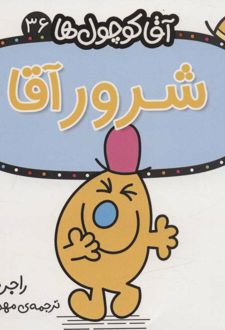 کتاب شرور آقا