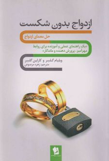 ازدواج بدون شکست