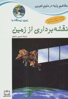 نقشه برداری از زمین: زمین،زیستگاه ما