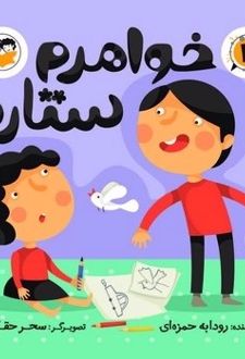 خواهرم ستاره (2)