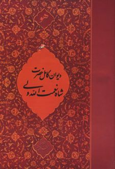 دیوان کامل حضرت شاه نعمت الله ولی