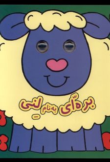 بره‌ای به نام لنی