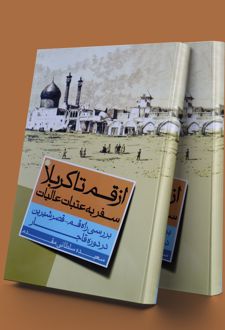 از قم تا کربلا