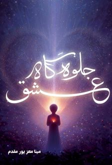 جلوه گاه عشق