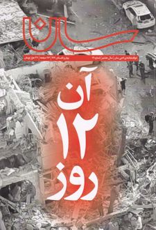 آن 12 روز
