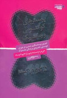 پرسش های کوانتومی و رمانتیک پیش از ازدواج