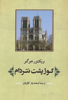 گوژپشت نتردام