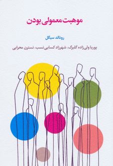 موهبت معمولی بودن