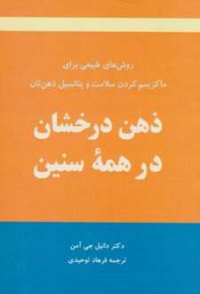 	‏‫ذهن درخشان در همه سنین
