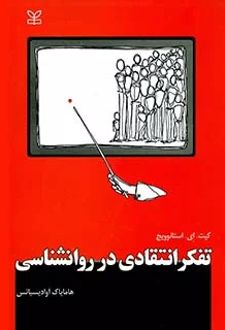تفکر انتقادی در روان شناسی