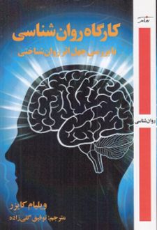 کارگاه روان شناسی
