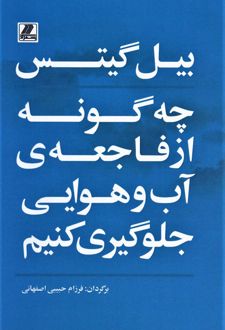 چه گونه از فاجعه ی آب و هوایی جلوگیری کنیم