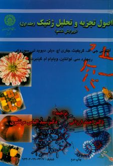 کتاب اصول تجزیه و تحلیل ژنتیک