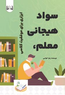 سواد هیجانی معلم