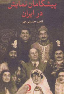 پیشگامان نمایش در ایران