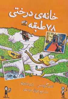 کتاب خانه درختی 78 طبقه