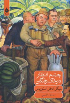 چشم انتظار در خاک رفتگان