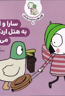 سارا و اردک به هتل اردک ها می روند