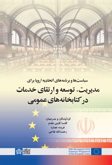 سیاست ها و برنامه های اتحادیه اروپا برای مدیریت، توسعه و ارتقای خدمات در کتابخانه های عمومی