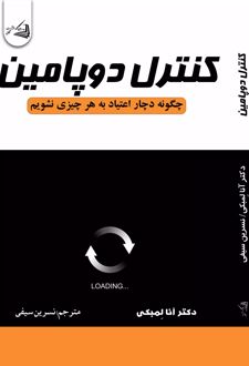 کنترل دوپامین