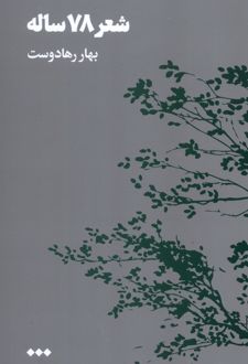 شعر 78 ساله