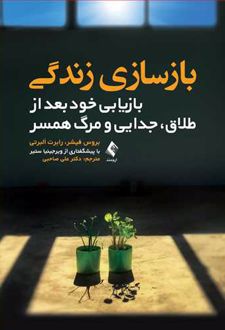 بازسازی زندگی