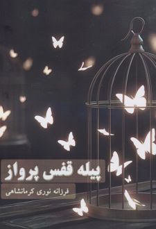 پیله قفس پرواز