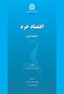 اقتصاد خرد (جلد اول)